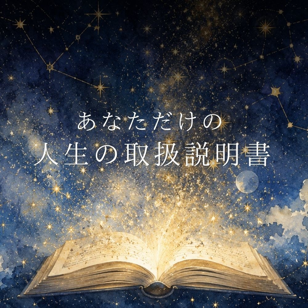 先着5名限定★人生の取扱説明書をお届けします 「自分って何者？」その答えが、星の中にあります。 イメージ1