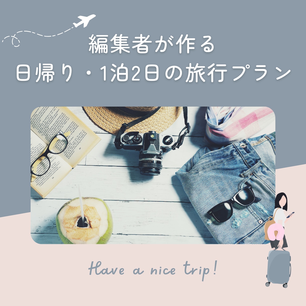 行きたくなる日帰り・1泊2日の旅程を作成します 旅行会社・空港・旅行メディア出身の編集者が対応 イメージ1