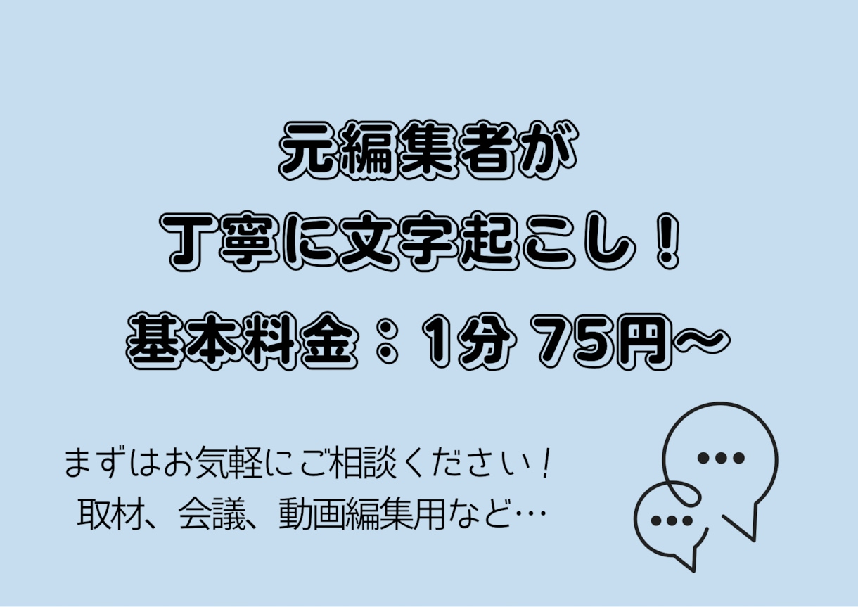 元編集者が丁寧に文字起こしします 取材、会議、動画編集用など、まずはお気軽にご参加ください！ イメージ1
