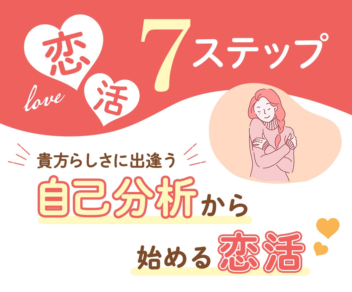 個別分析　アナタの恋愛を全力バックアップします なんとなく上手くいかない関係を無くして恋愛を楽しみましょう！ イメージ1