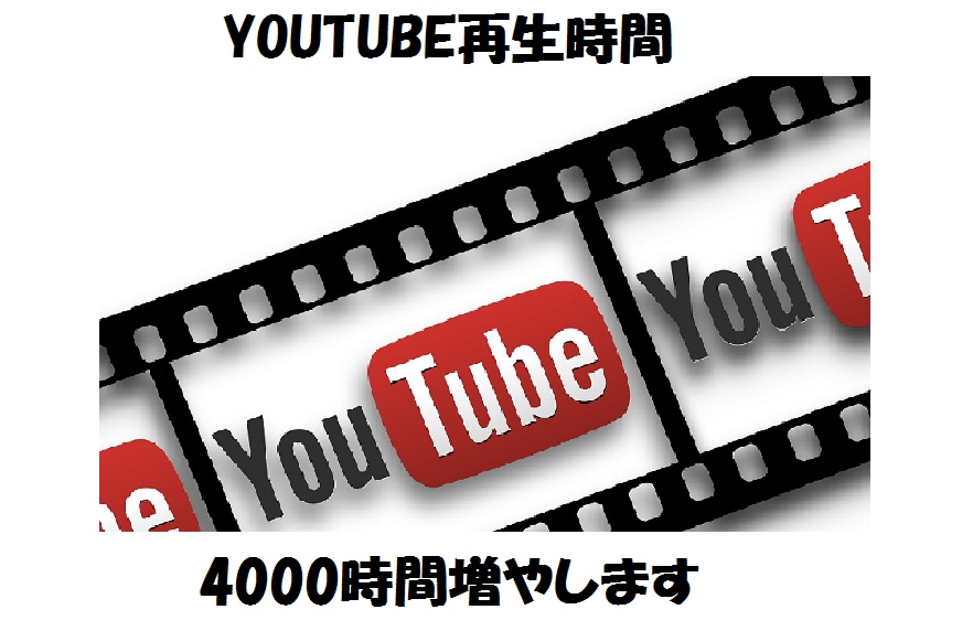 Youtube再生回数を４０００増やします 収益化を目指している方におすすめ イメージ1