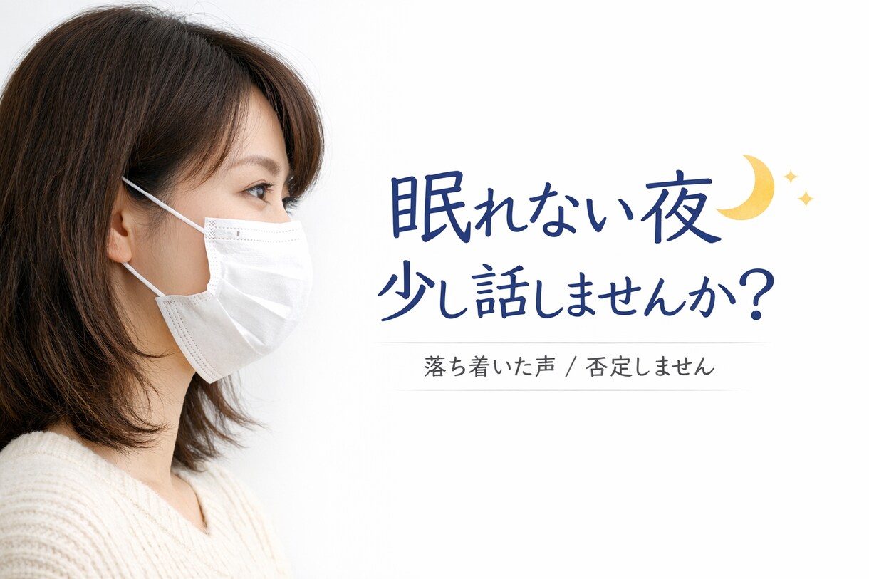 誰にも言えない気持ちを、やさしく受け止めますます 現役精神科看護師が否定せず受け止めます イメージ1