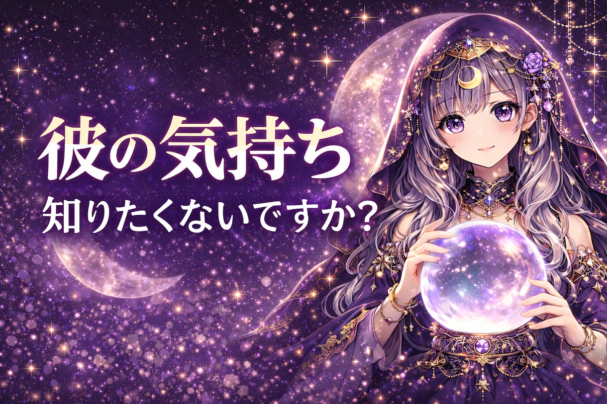 彼の気持ちを本音まで深く読み解きます 不安の理由と今後の流れもお伝えします。 イメージ1