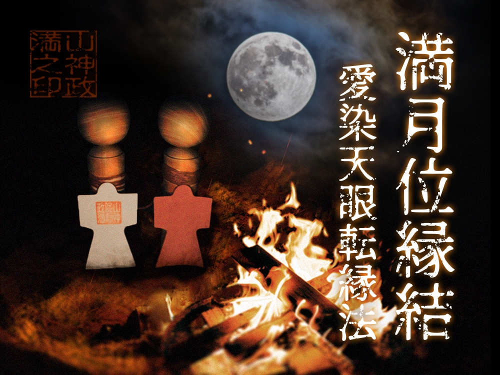 愛染天眼転縁法 霊木彫雛の特別縁結びします 新月から満月にかけて行う山神政満の結縁形代呪術 イメージ1