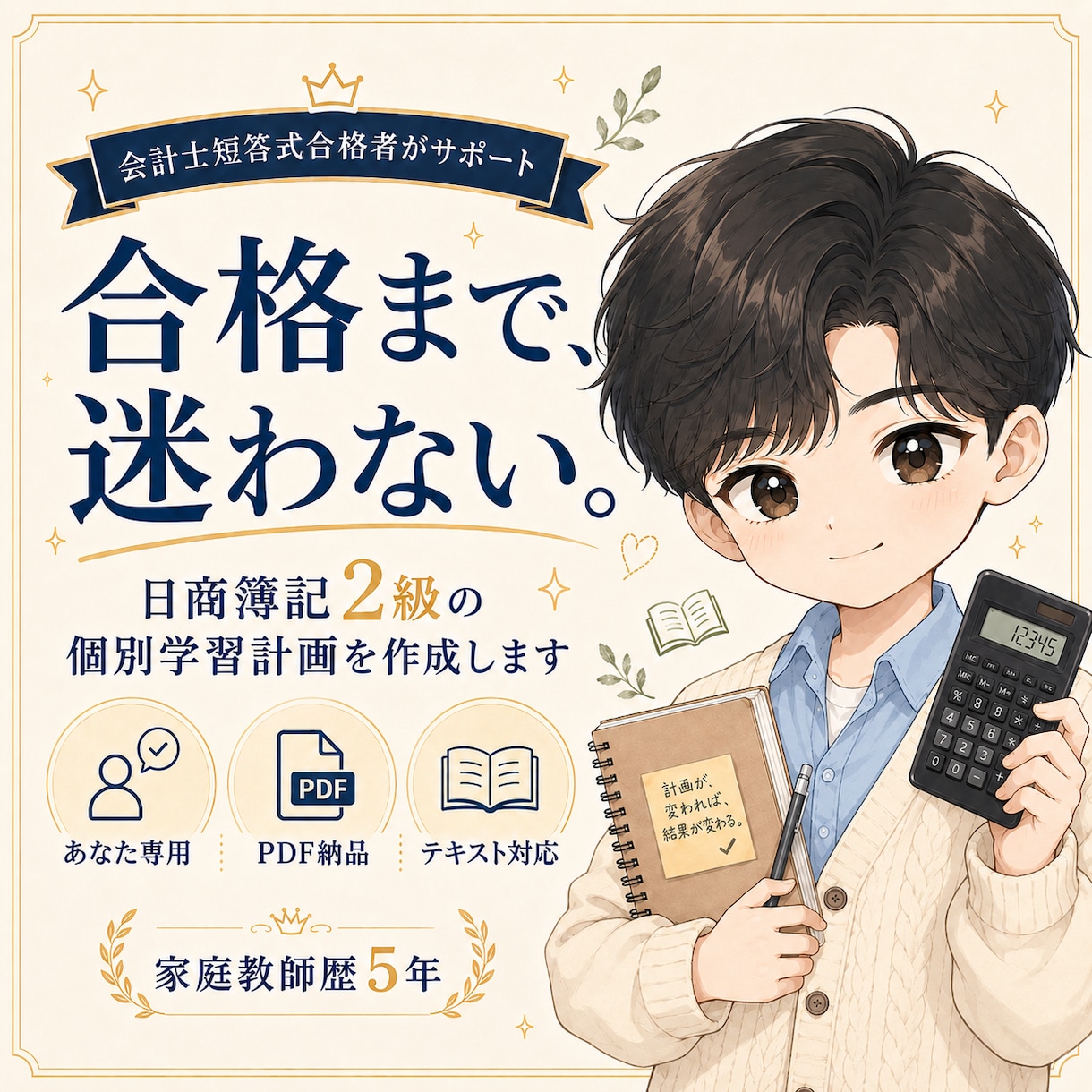 日商簿記2級の個別学習計画を作成します 公認会計士短答式試験合格者が、合格までの道筋を設計します。 イメージ1