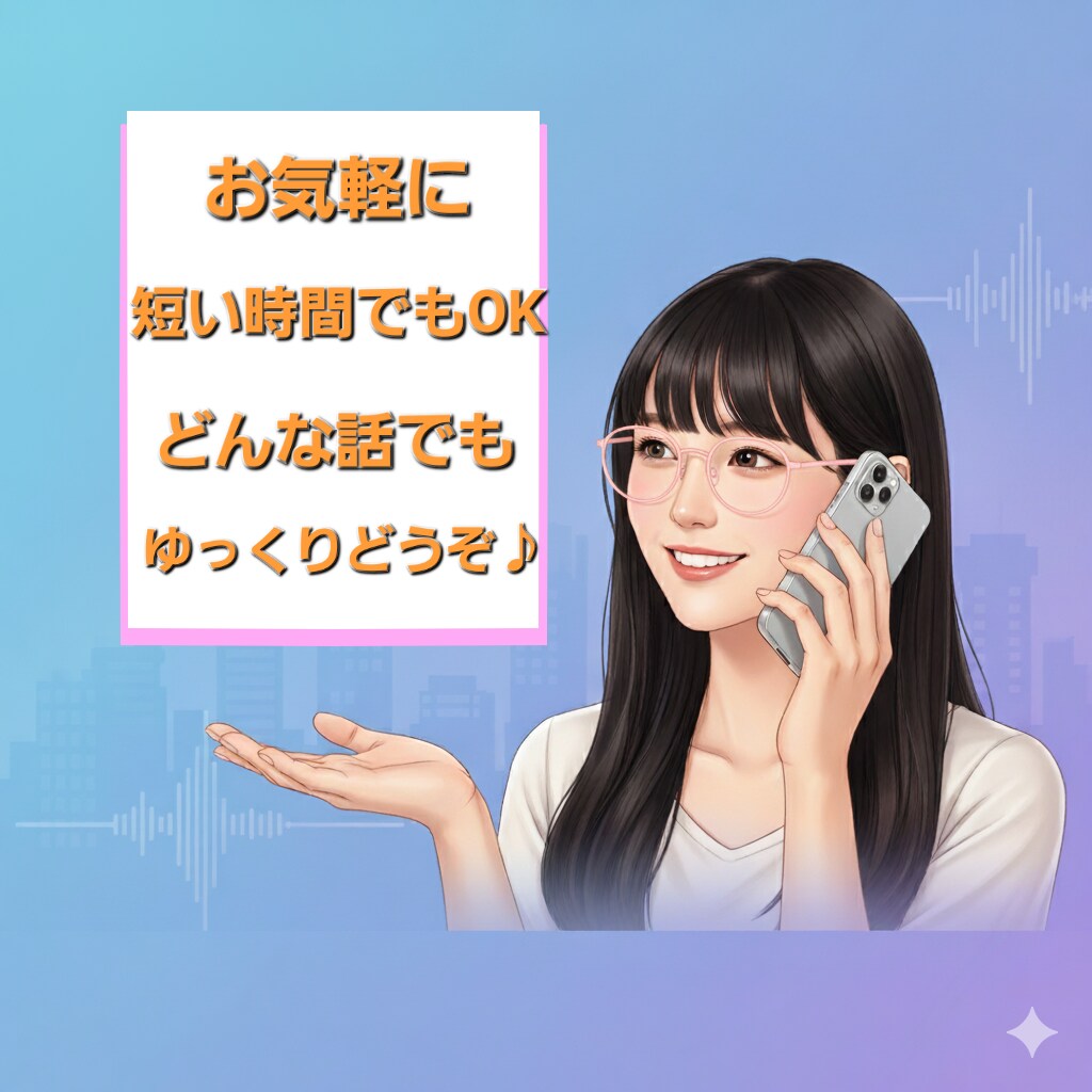 言葉に詰まってもOK！吃音症の主婦がお話聞きます 愚痴、ただ話したい、思ってることを打ち明けたい…お気軽に✨ イメージ1