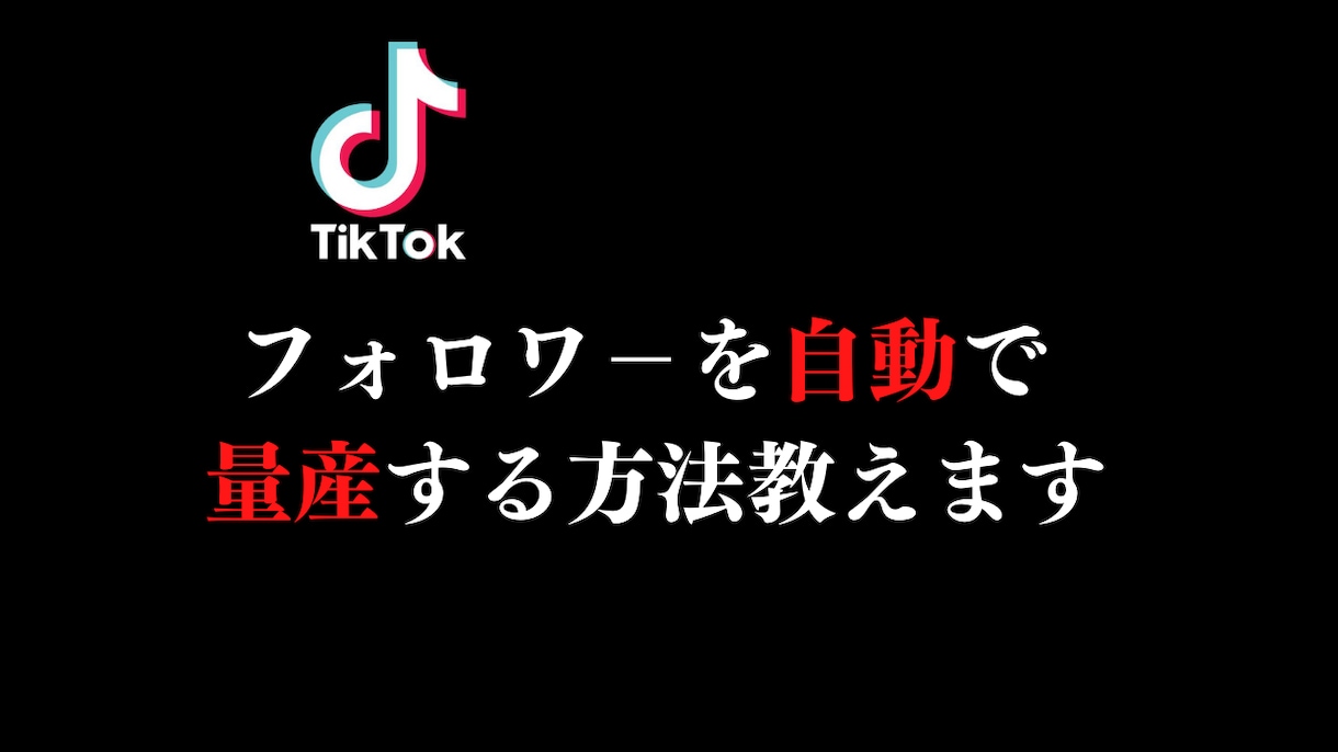 TikTokフォロワーを自動で量産する方法教えます 考える必要なし！テキスト通りに素直に実行するだけ！ イメージ1