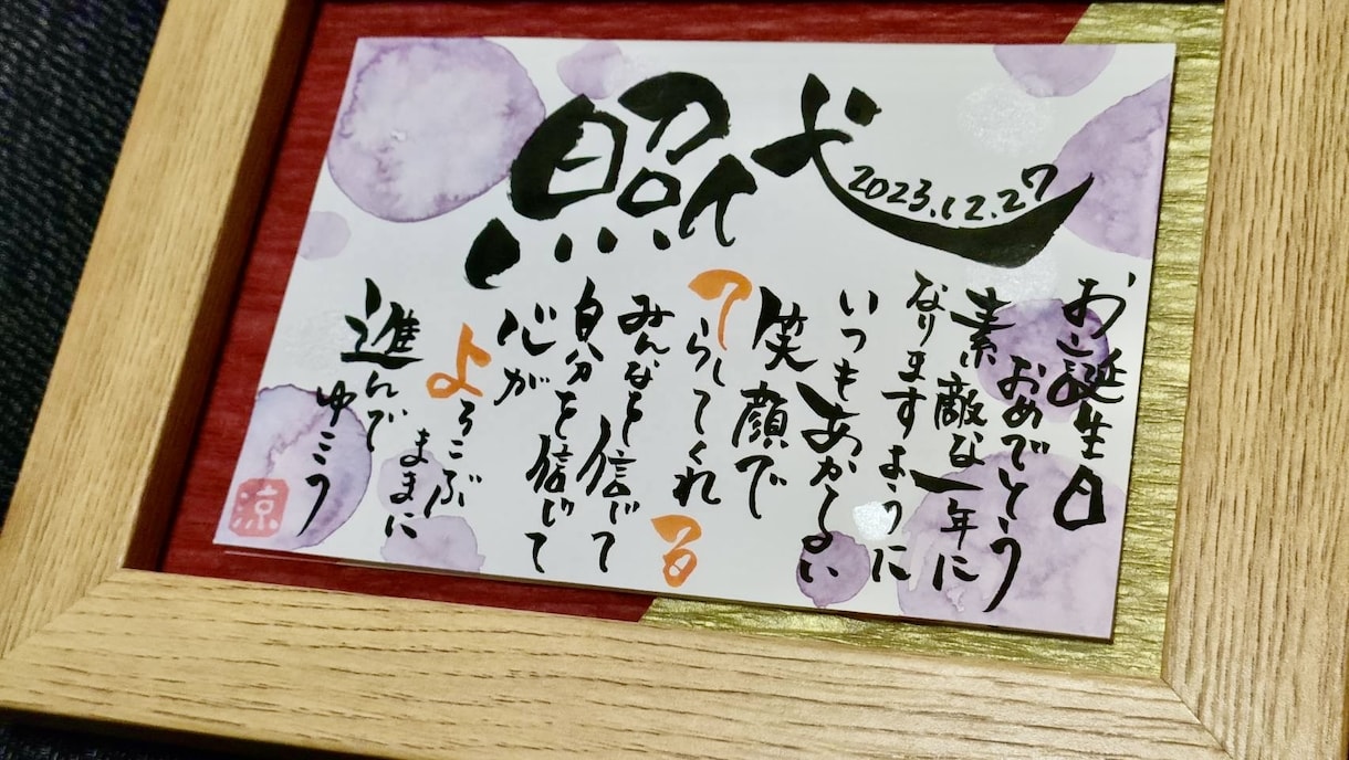 世界に１つだけのプレゼントをお作りします 筆文字アートで心を込めてお名前と文章をお書きします イメージ4