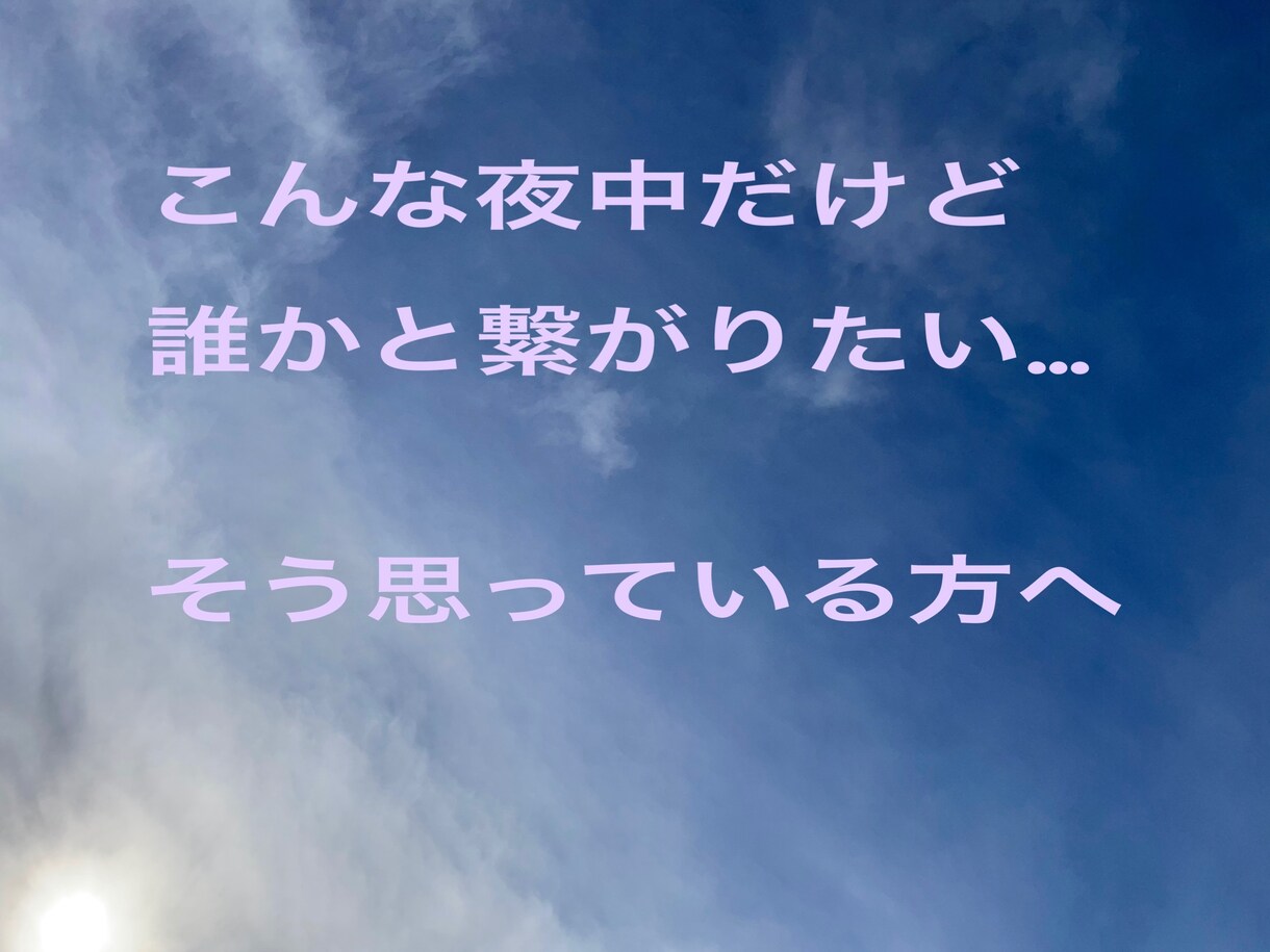 寂しい日 寝るまでの60分チャットでお話聞きます ちょっと寂しい夜 、モヤモヤして眠れない時お話何でも聞きます イメージ1