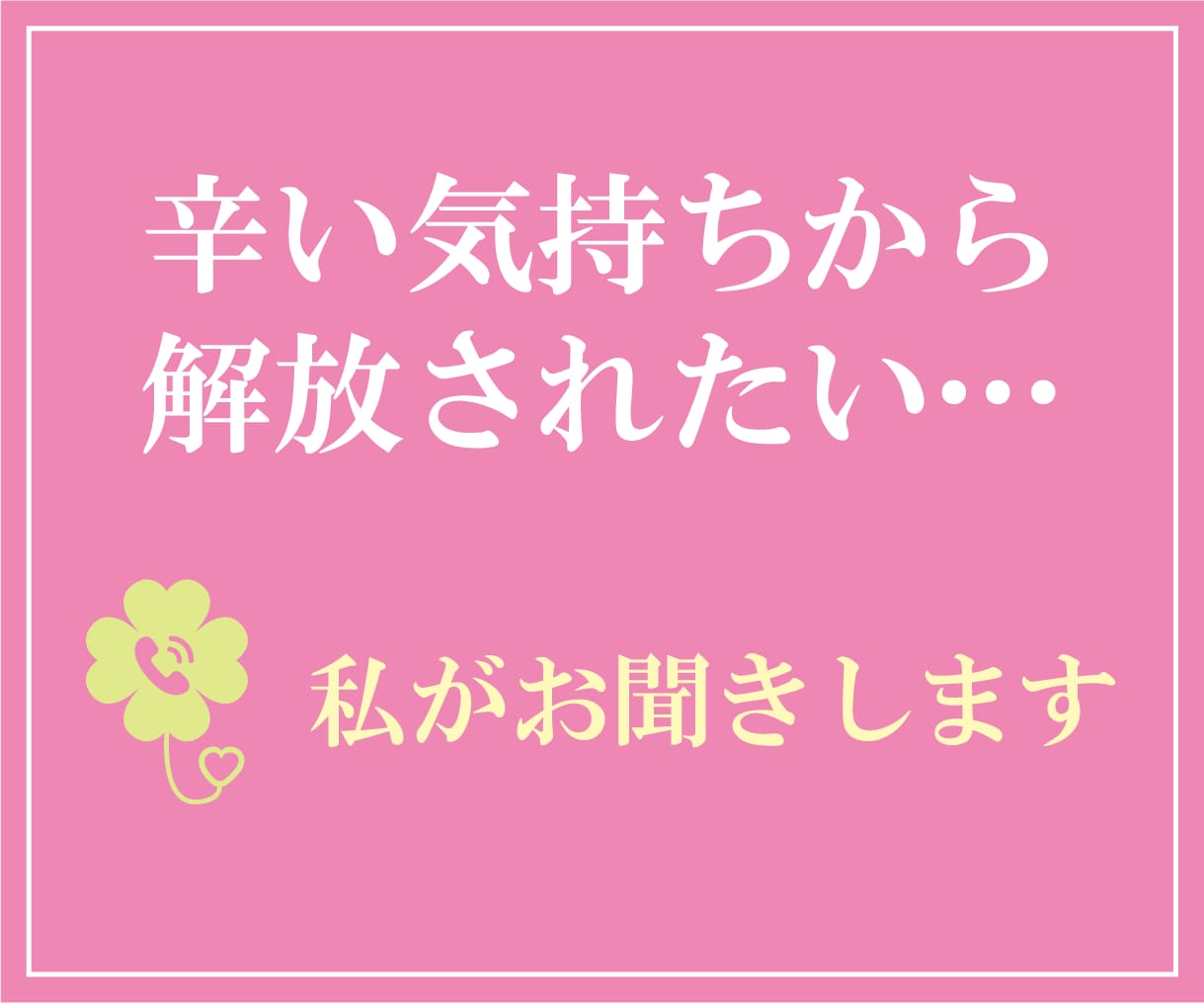 だれかに聞いてほしい…私がお聞きします 今ちょっと話したいあなたに寄り添います イメージ3