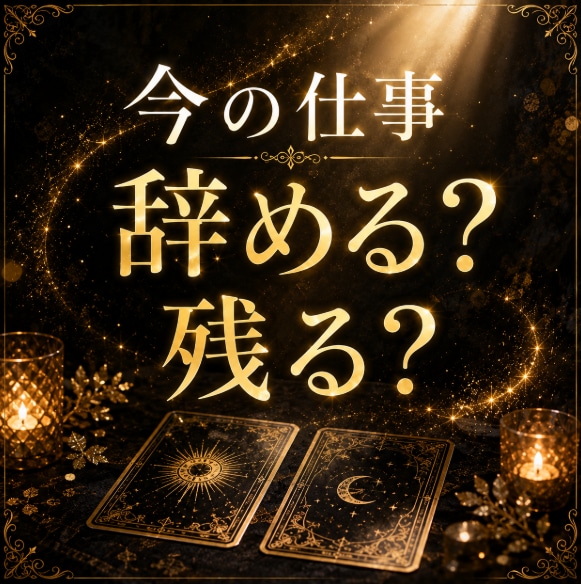 今 転職を決めてもいい？霊感タロットで占います 今の職場？転職？未来の流れを占います イメージ1