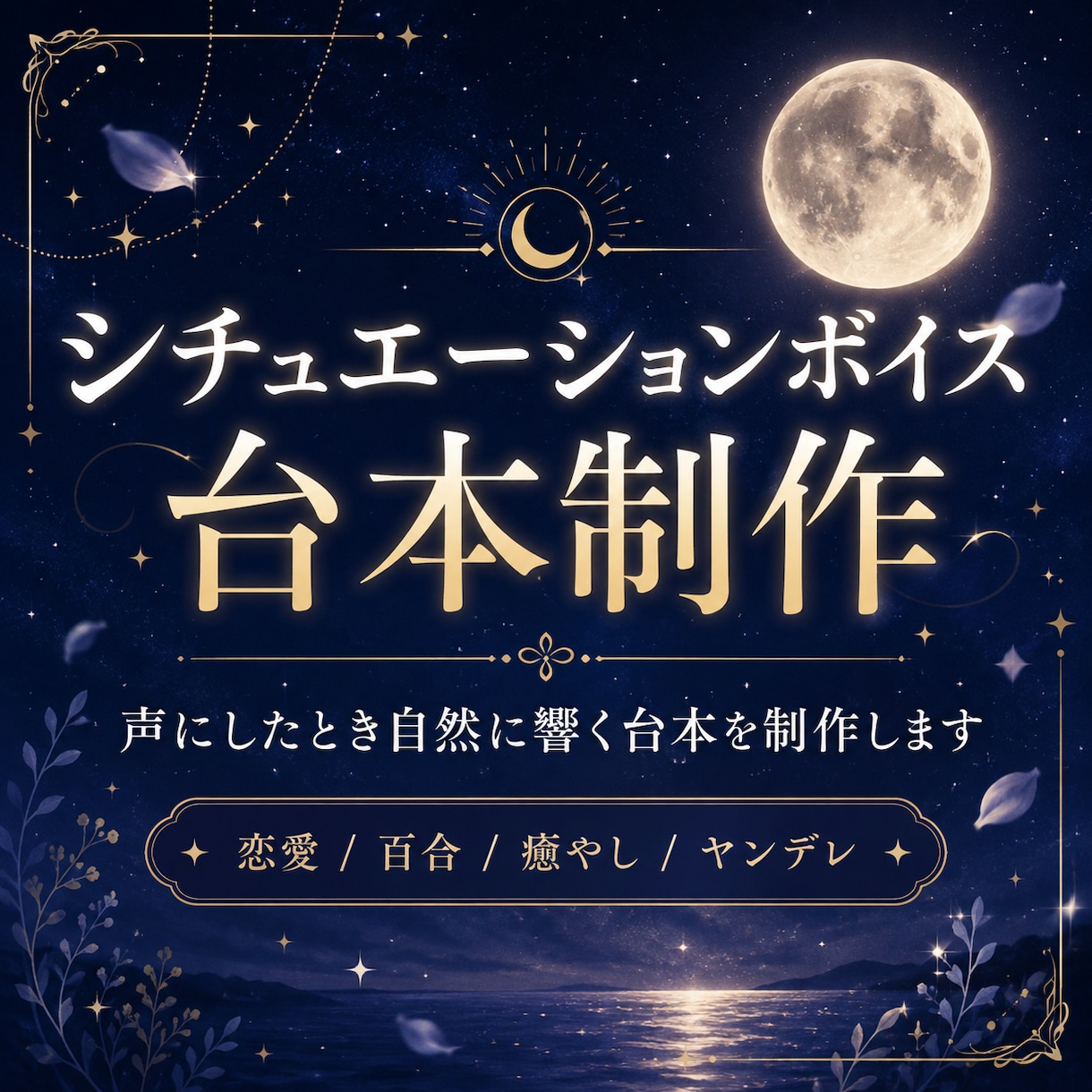 シチュエーションボイス台本を書きます 声にしたとき自然に響く台本を制作します イメージ1