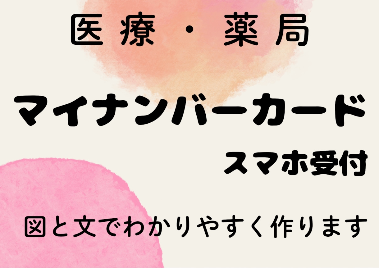 マイナンバースマホ受付（医療・薬局用）作ります マイナンバースマホ受付わかりやすく図と文で イメージ1