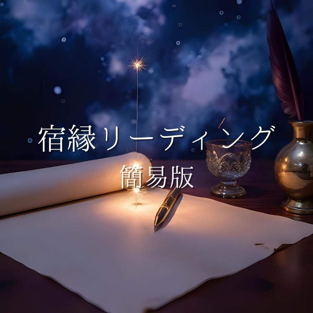 不倫・秘密の恋を四柱推命×スピリチュアルで占います 相手の本心・気持ちや今後3ヶ月〜1年の関係の流れがわかります イメージ1
