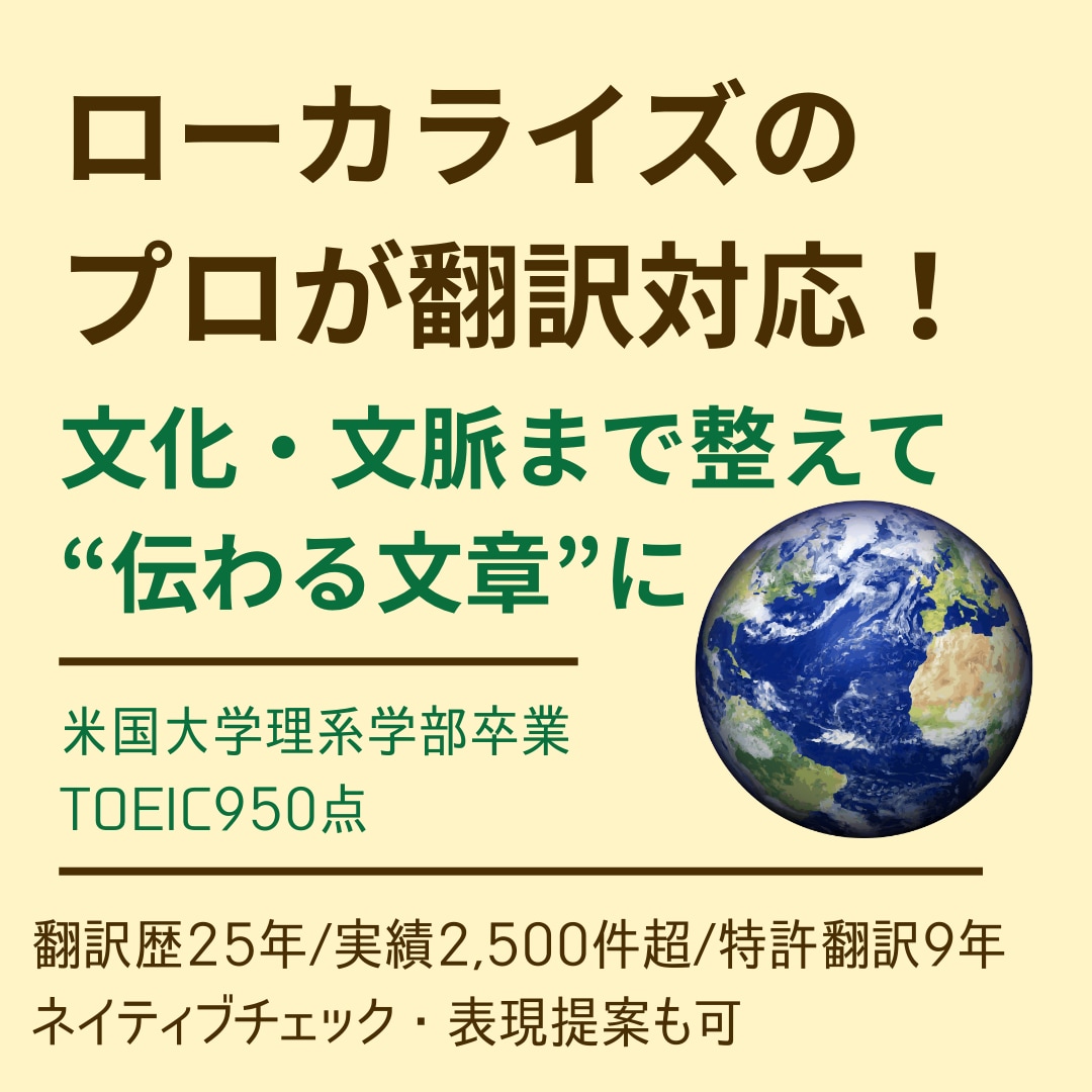 翻訳歴25年｜ローカライズのプロが翻訳対応します 翻訳を超えたローカライゼーションで自然な表現に仕上げます イメージ1