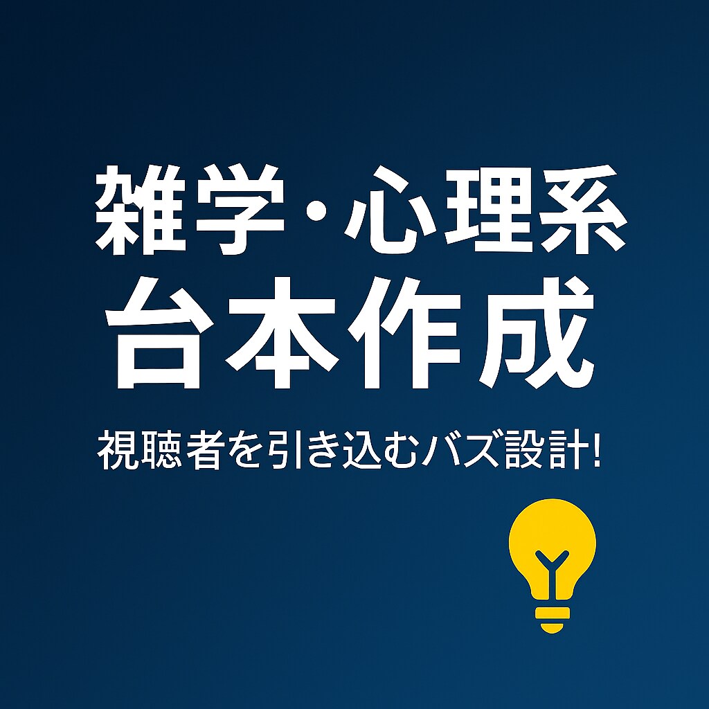 SNS向け心理雑学台本作成します 心理・豆知識系でバズる台本をスピーディー納品！ イメージ1