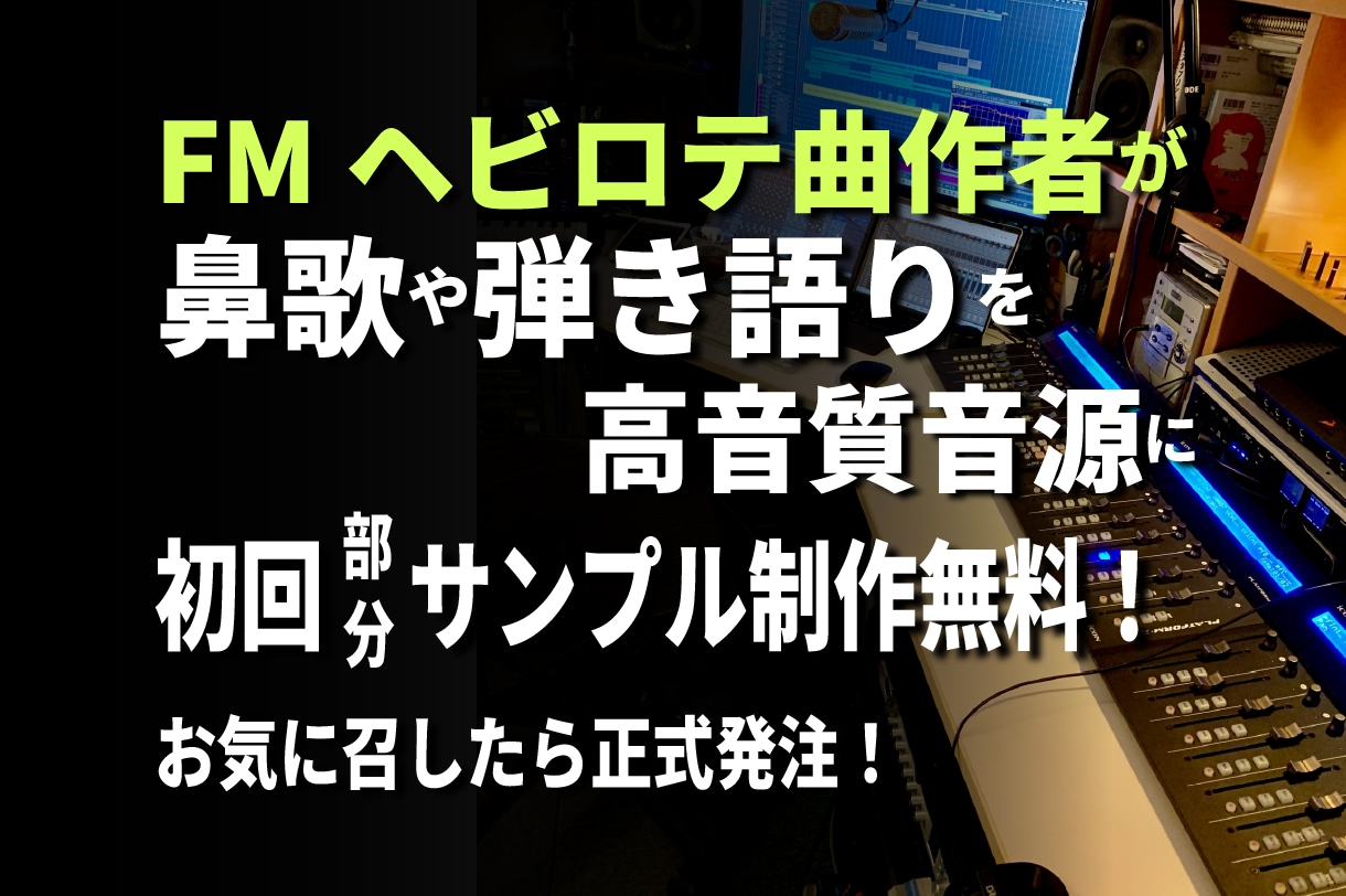 FMヘビロテ曲作者が初回無料で部分デモ試作します お気に召せば正式ご発注！鼻歌や弾語りが高音質音源になります！ イメージ1
