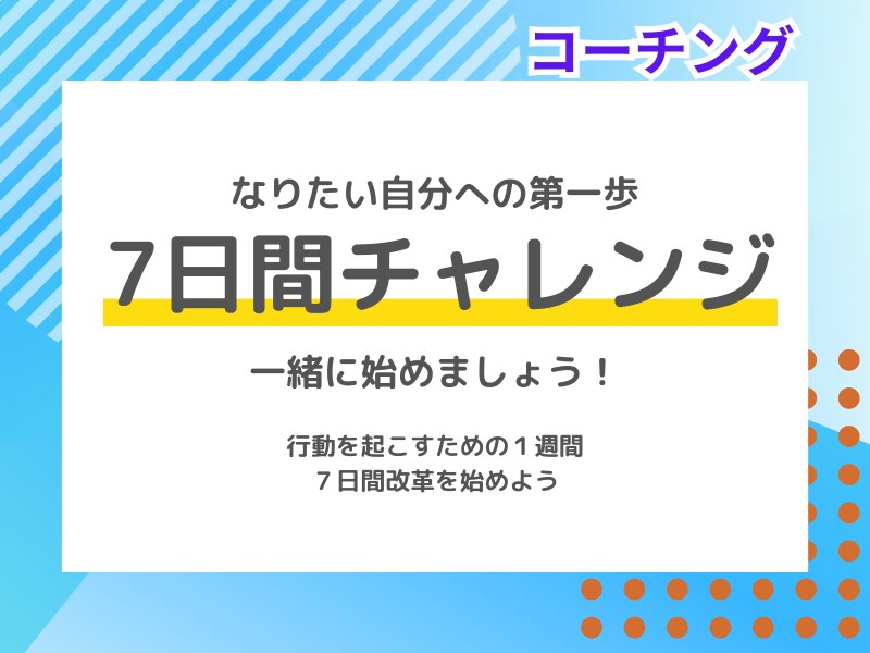7日間でなりたい自分への第一歩、コーチングします 行動を起こし、チャレンジする一週間を一緒に始めましょう。 イメージ1