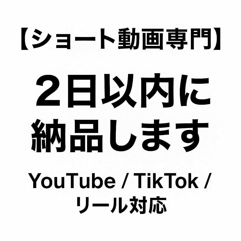 ショート動画編集　早期納品・修正無制限・やります ショート動画専門｜テンポの良い動画を2日以内に納品します イメージ2