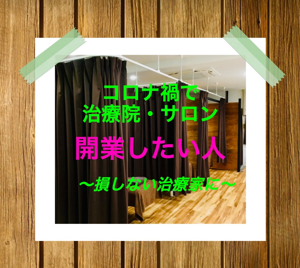 鍼灸整骨院・整体院・サロンの開業のお手伝いをします 不安なことはわからないこと！最初から最後までお伝えします！ イメージ1