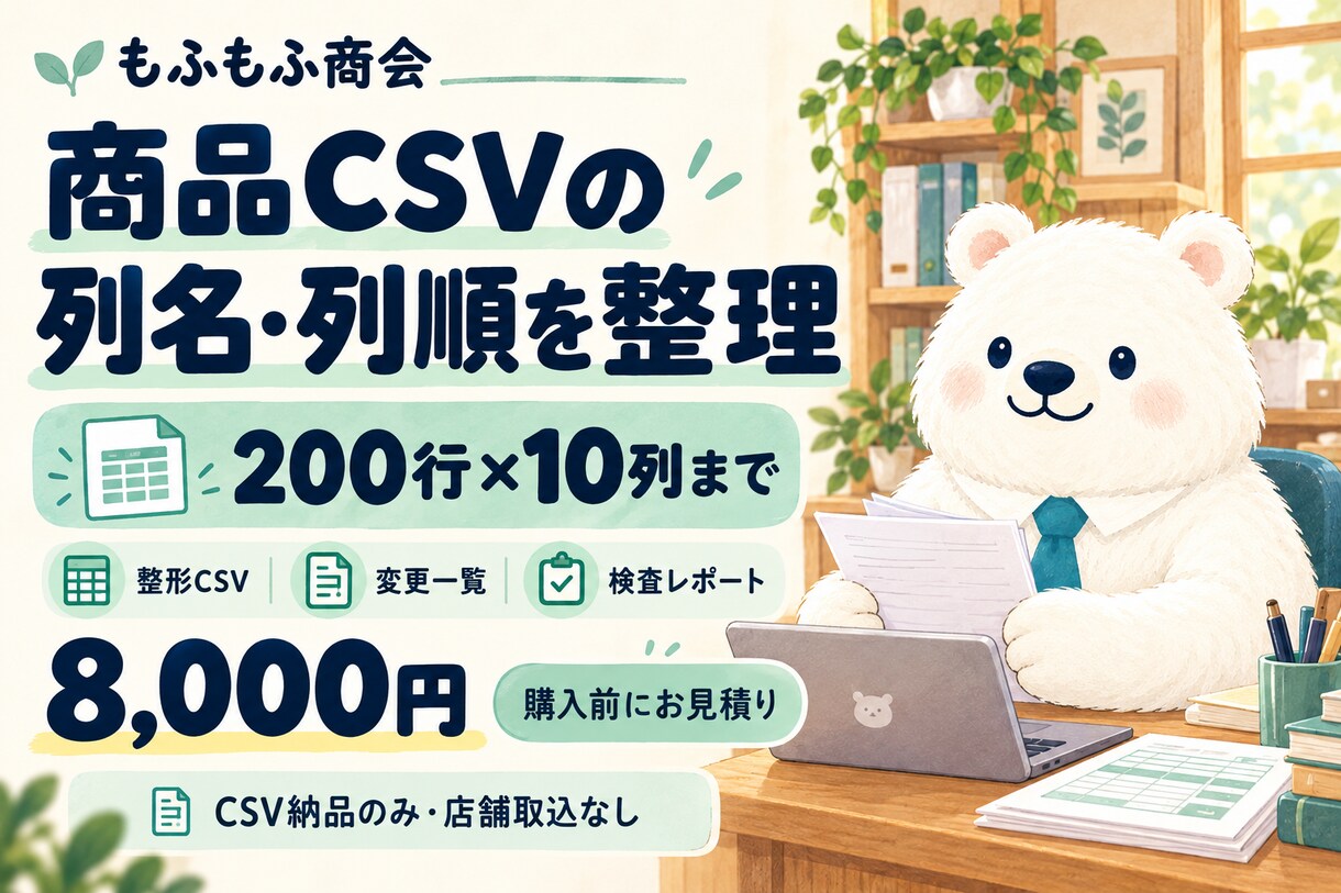 商品CSVの列名・列順を整えます 200行×10列まで。変更一覧と全件照合付き イメージ2