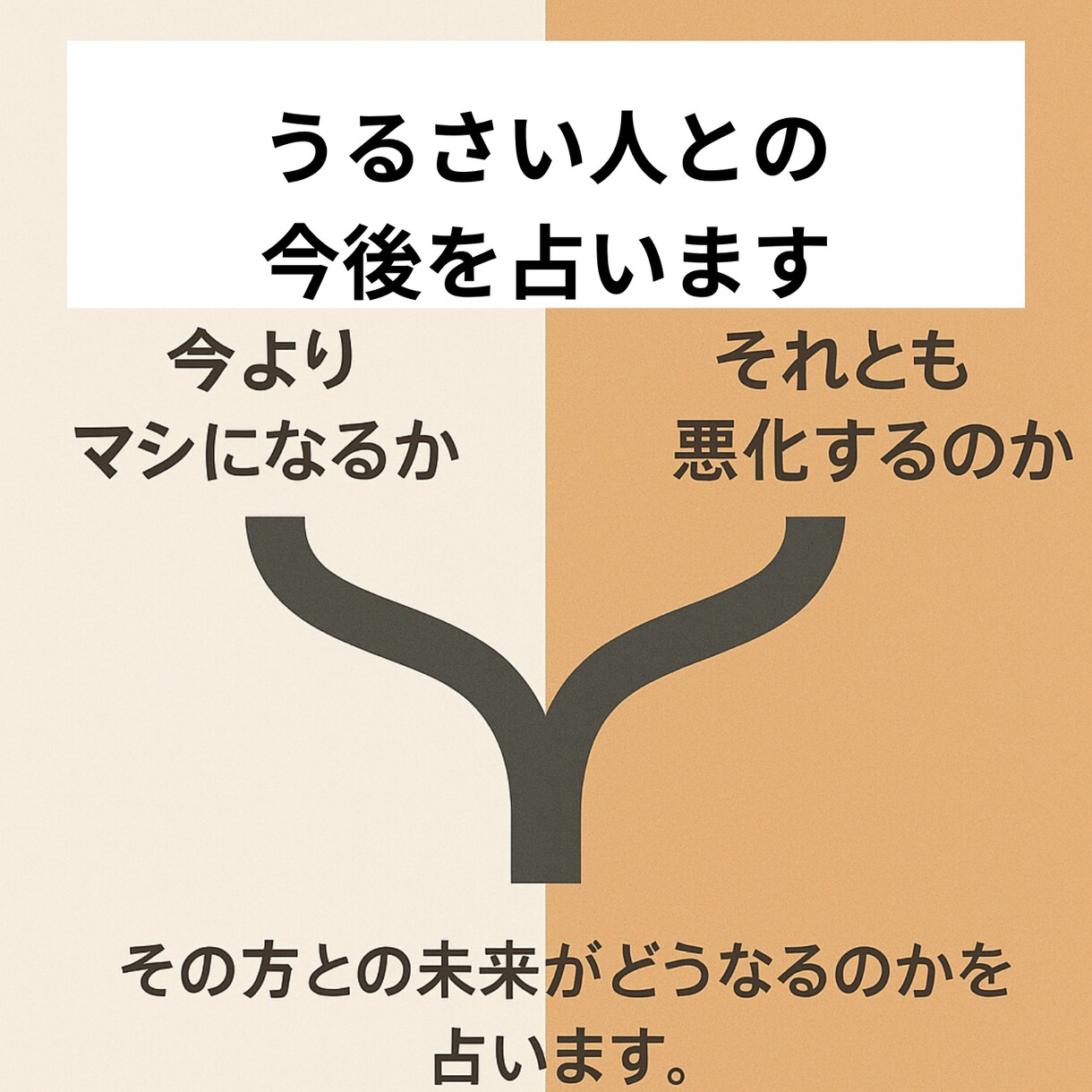 人の悩みは【人間関係が9割】だから解決法を占います 【未来鑑定】あなたと周りの人たちと関係が良くなる？悪くなる？ イメージ2