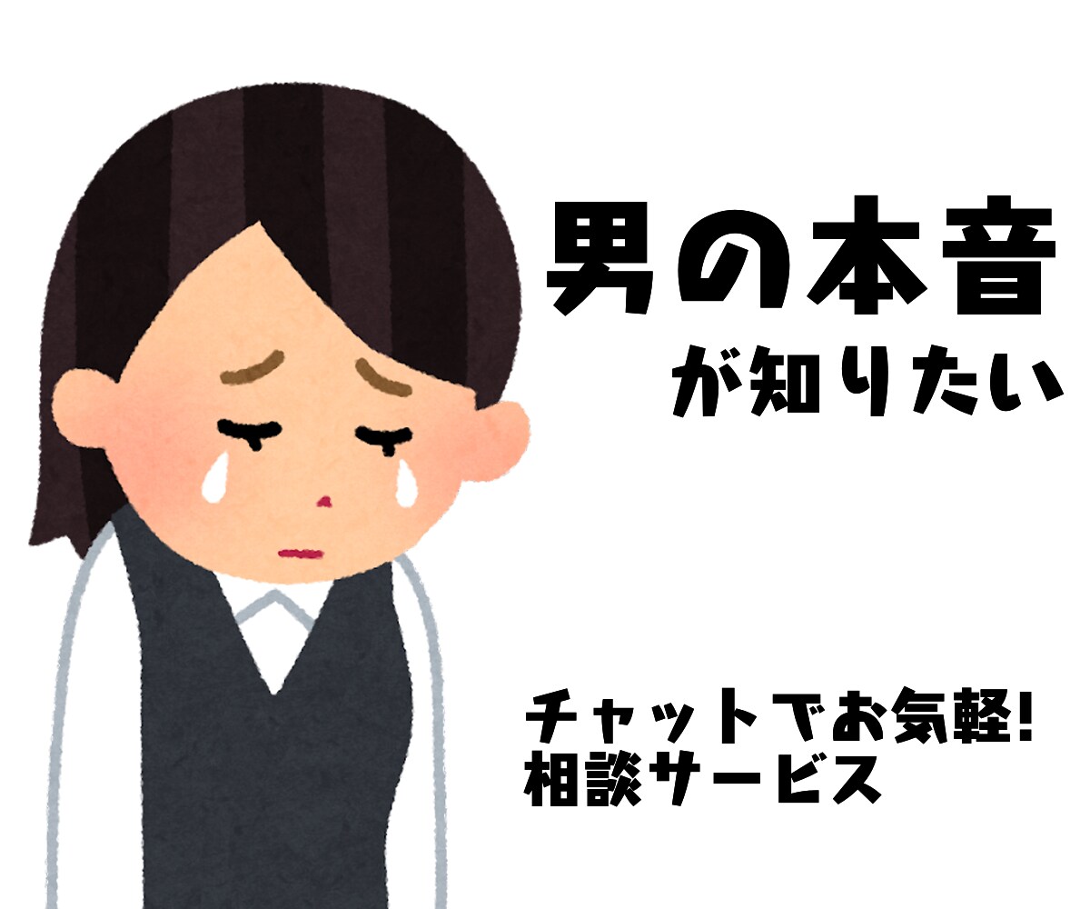 女性限定! 恋愛, 親子関係　若者の本音を話します 20代男性の視点!お気軽チャットでお悩み相談! イメージ1
