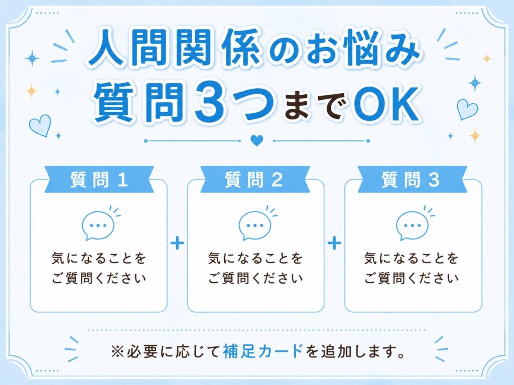 人間関係｜質問3つ✧直感タロットで丁寧に鑑定します 人間関係のお悩みに寄り添い、今必要なメッセージをお届けします イメージ3