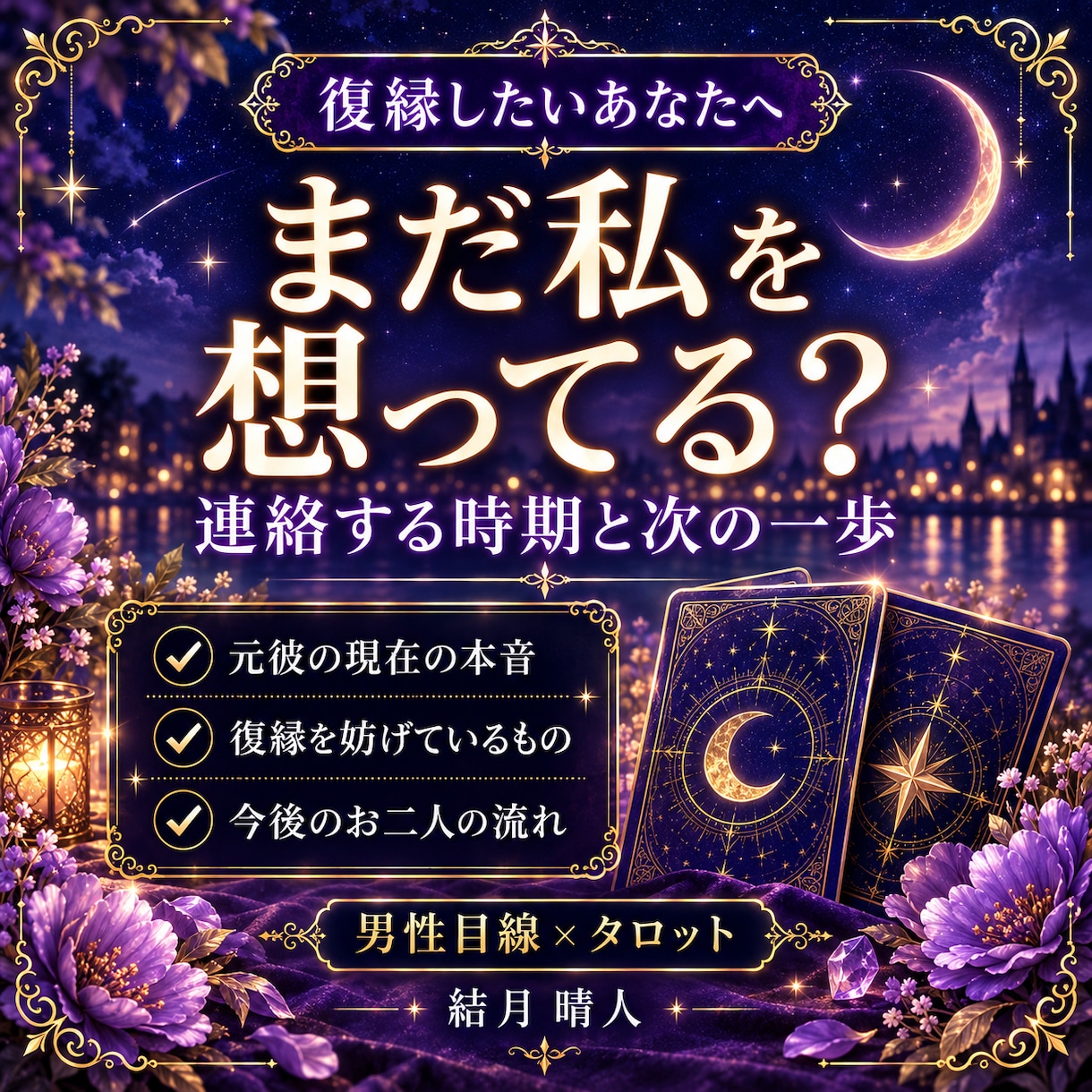 復縁の可能性と元彼の本音をタロットで占います 男性目線で連絡時期と復縁への次の一歩をお伝えします イメージ1