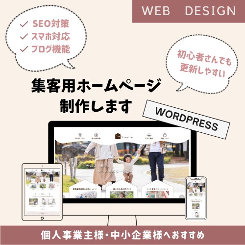 Wordpressで集客用ホームページを作ります 初心者さんでも更新しやすいWebサイト作成～アフターサポート イメージ1