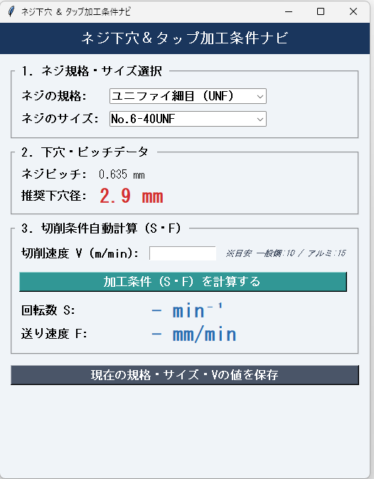 下穴径とタップ加工条件を一瞬で自動計算ツールます メートル、細目、ユニファイ、ウィット対応 イメージ1