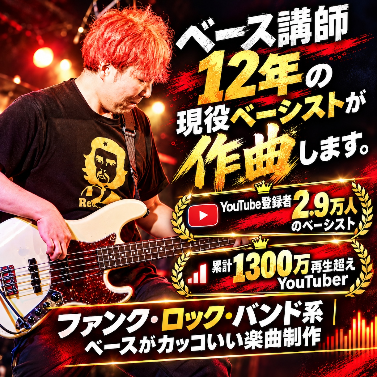 ベース講師12年の現役ベーシストが作曲します ファンク・ロック・バンド系｜ベースがカッコいい楽曲制作 イメージ1