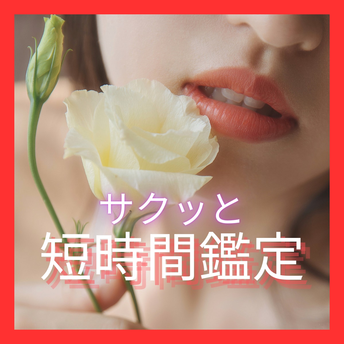 霊感タロット【サクッ！！スピード鑑定】お引きします 重い鑑定はしません。いま必要なことだけお伝えします イメージ1