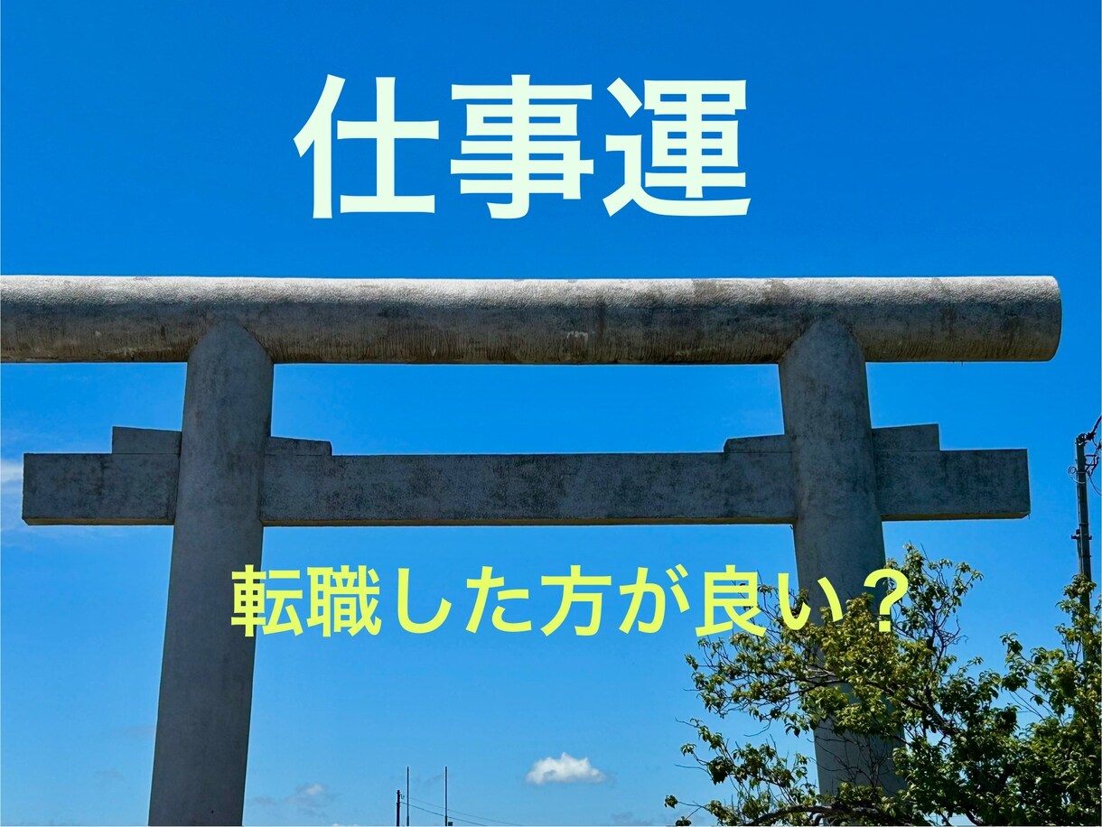 あなたの仕事運を視ます 仕事運、転職あり？お仕事に関するお悩みにお応えします イメージ1