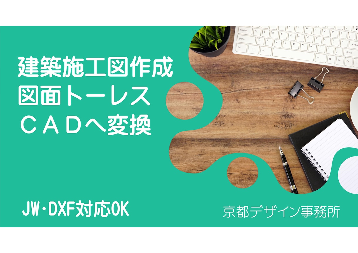 建築施工図作成図面やＣＡＤへの変換作成致します 建築の施工図やトレース図面であればお任せ下さい。 イメージ1