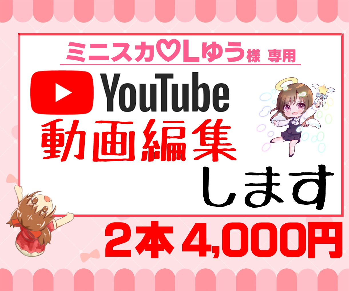 YouTube動画編集承ります ミニスカOLゆう様専用です!! イメージ1