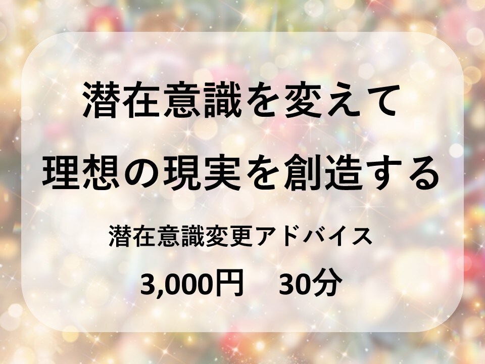 現実創造★潜在意識を変えるお手伝いをいたします 頑張らなくて大丈夫、一緒に自分の人生を創りましょう イメージ1