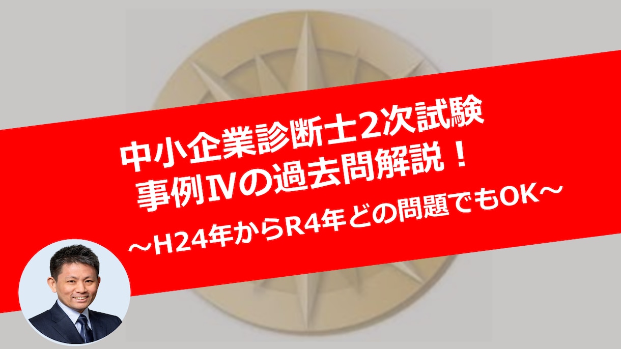 中小企業診断士2次試験 事例Ⅳの過去問解説します 現役会計士があなたの悩んでいる部分をダイレクトに解消します！ イメージ1