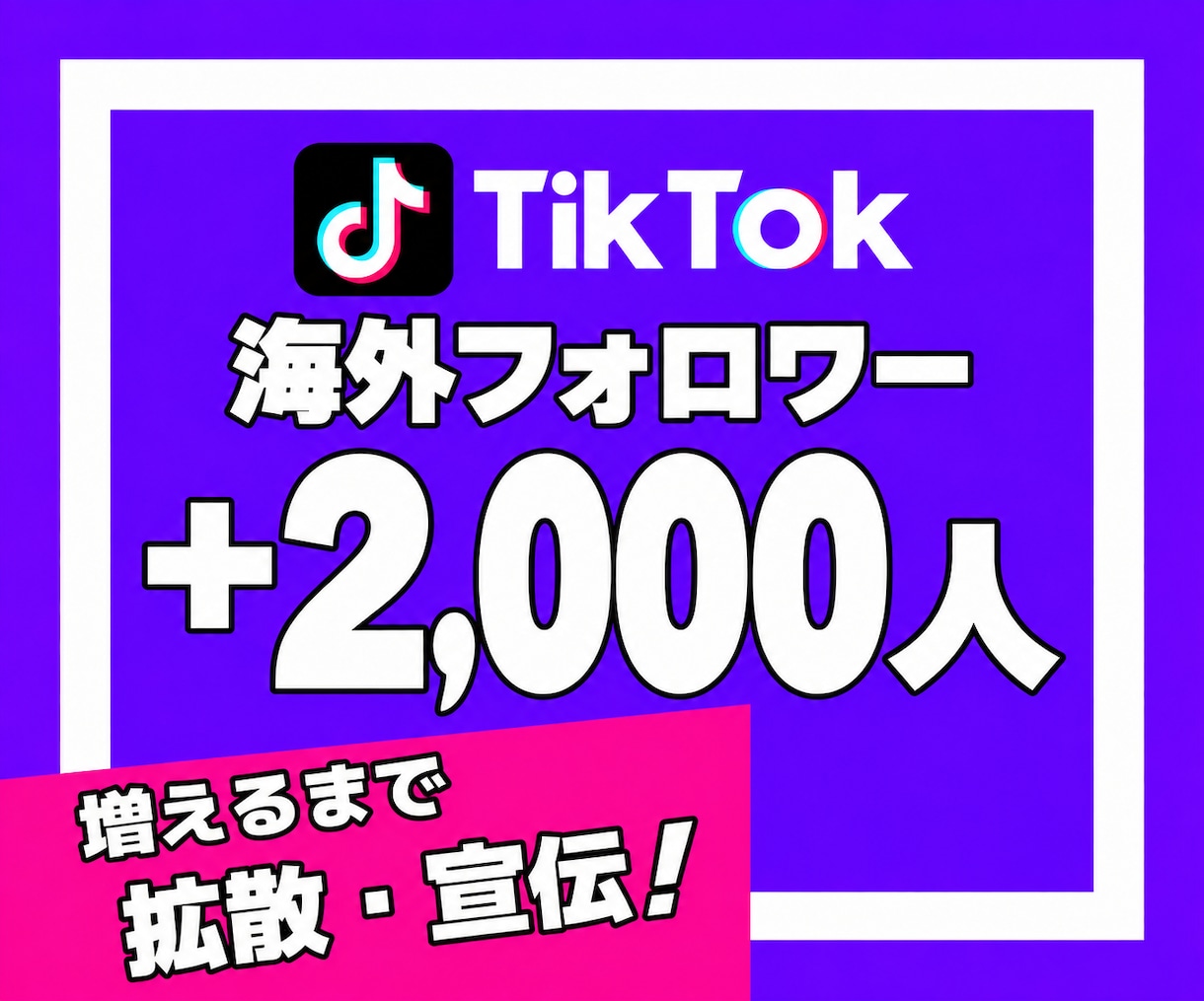 TikTokの海外フォロワーを2000人増やします TikTok｜ティックトック｜外国人｜フォわー増｜補填保証 イメージ1