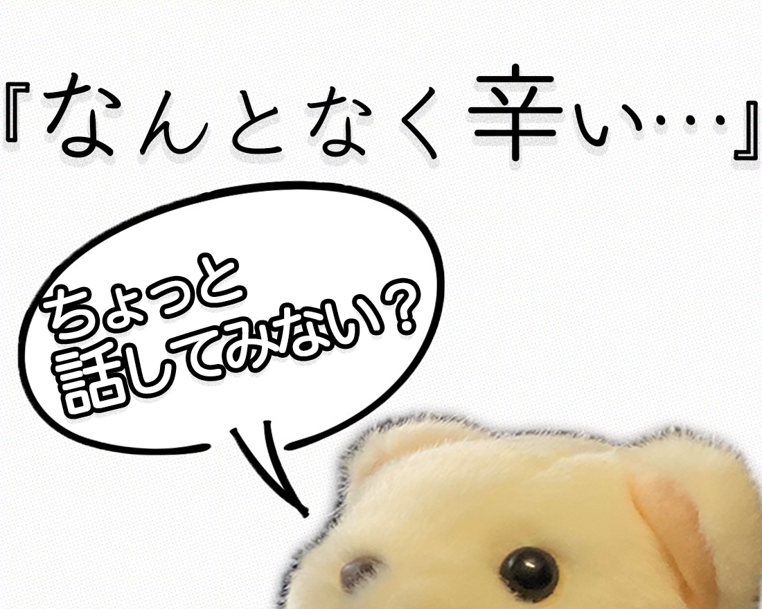 1分でもOK！心のモヤモヤを吐き出すお手伝いします 『うまく言えないけど、なんとなく辛い…』というあなたへ イメージ1