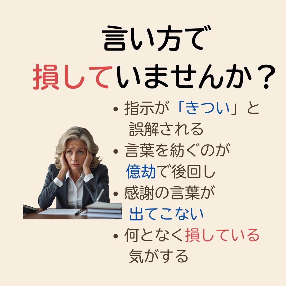 実力仕事人に贈る　AIで磨く！伝わる言葉を紡ぎます 『察してほしい！』言いたいことがすっと伝わる60分 イメージ7