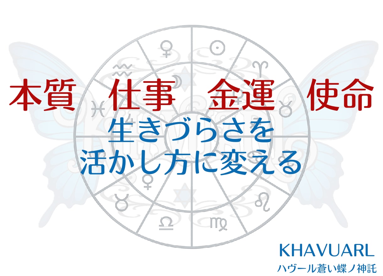 本質・仕事・金運・使命を３つの占術で占断します なんで自分ばかりこういう目に合うのだろう？その原因視えるかも イメージ1