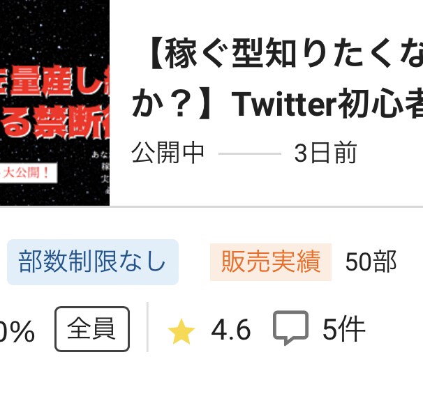 少数フォロワーリスト0でもコンテンツ販売できます Twitter初心者・弱小アカウントのマネタイズ戦略 イメージ3