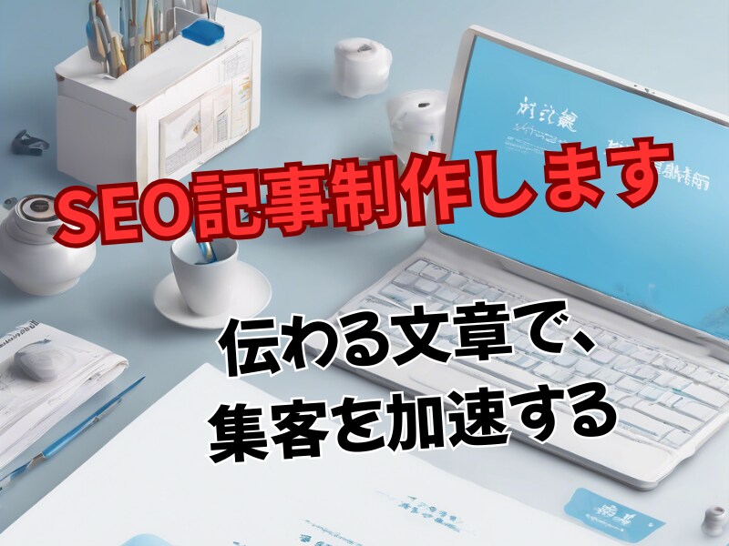 SEOに強い！読者と検索に愛される記事を制作します 伝わる文章で、心を動かす価値を届けます！令和7年3月出品！ イメージ1