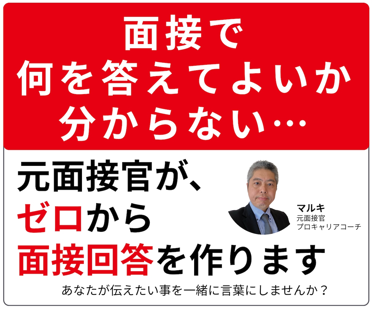 話すだけ｜元面接官があなたの面接回答例を作成します 本番にも強い、会話から作る面接対策、まとまってなくても大丈夫 イメージ1