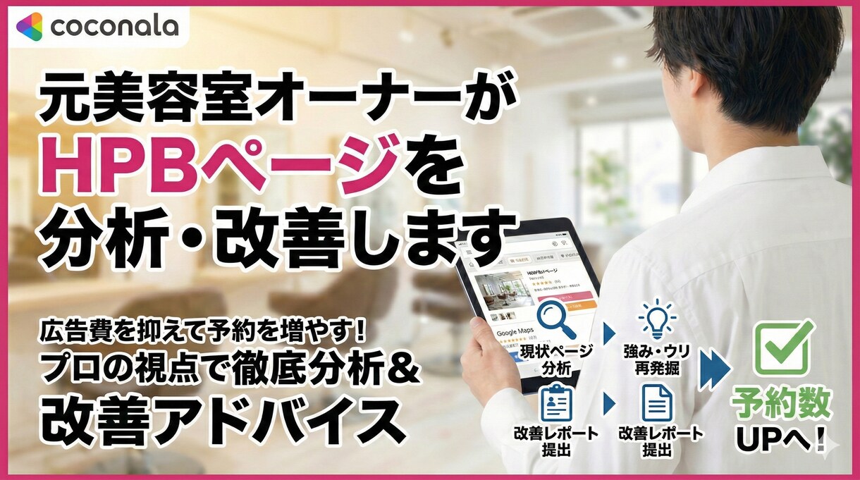 元美容室オーナーがHPBページを分析・改善します 事業売却済オーナー実践 広告費を抑え予約を増やすページ作り イメージ1