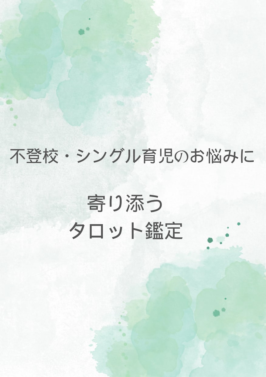 不登校のお悩みに、タロットで寄り添います ひとりで抱えないで。不登校の悩みを、タロットで一緒に整理 イメージ1
