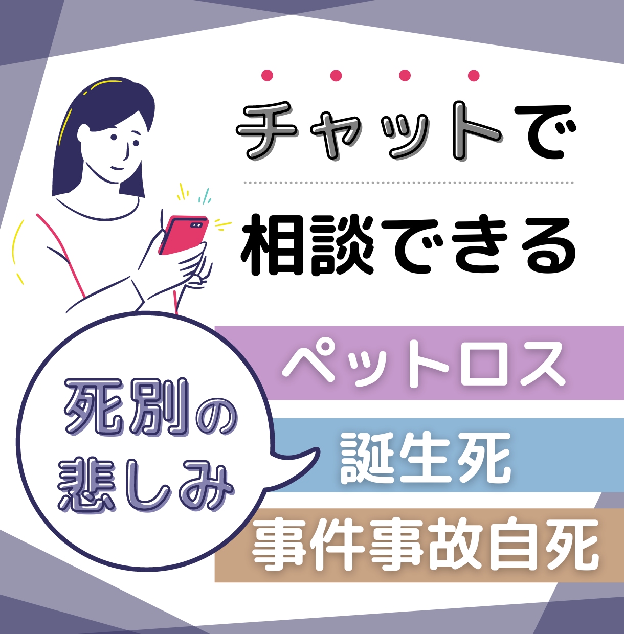 30分間チャットで死別の悲しみ苦しみお聴きします 病死、事件事故、流産、死産、乳児死、自死遺族のご相談ＯＫ イメージ1