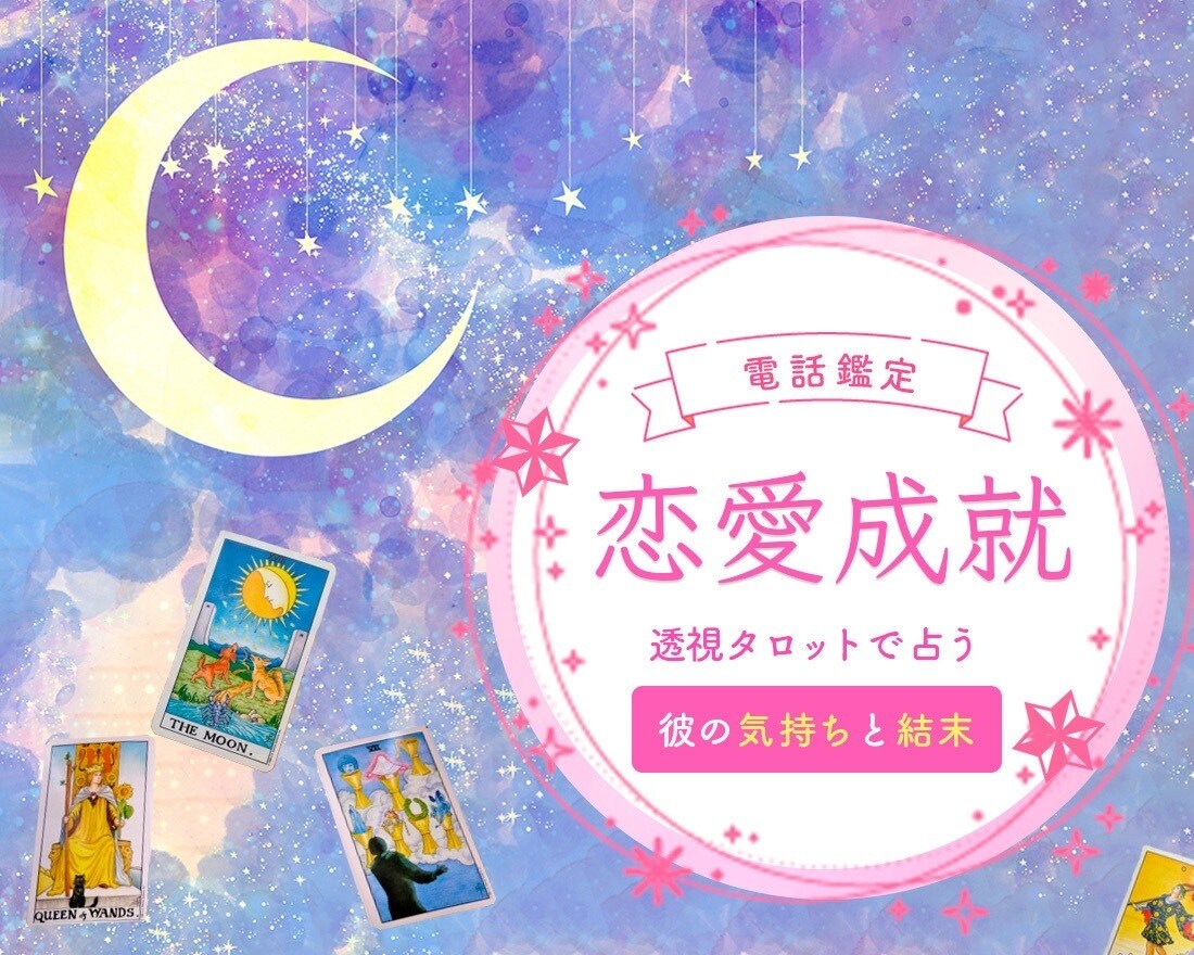 待機中のみ【限定料金】♡恋愛・仕事・全般占います 予約不可⭐︎待機中のみの利用⭐︎通常よりお得に鑑定♡ イメージ2