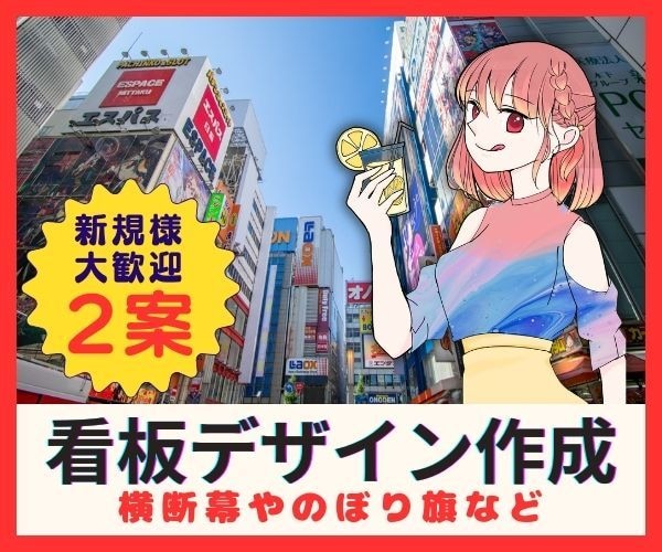 看板・ステッカー・横断幕etcデザインを作成します 集客UP！店舗や事務所に目立つお洒落なサインをご提案します イメージ1